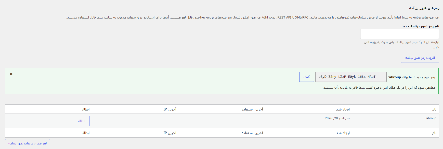 رمز عبور برنامه در وردپرس