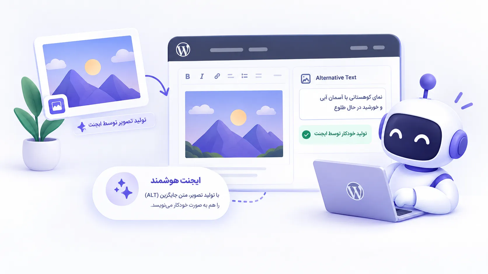 ایجنت هوشمند وردپرس با تحلیل تصویر، متن جایگزین تصویر (ALT) را به‌صورت خودکار تولید می‌کند