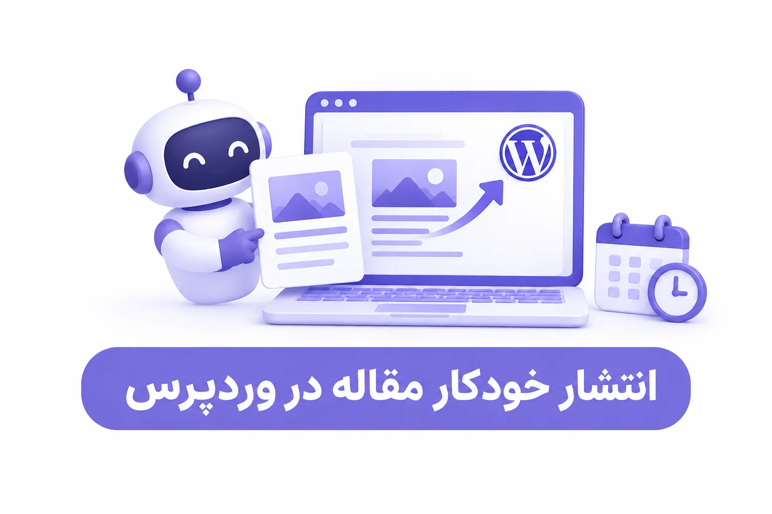 انتشار خودکار مقاله در وردپرس با ایجنت هوشمند ابروآپ