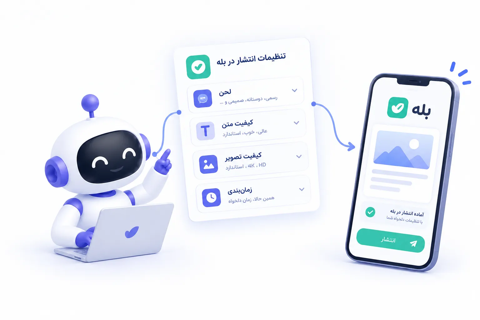 صفحه تنظیمات ایجنت بله ابروآپ با گزینه‌های نوع محتوا، لحن و هزینه
