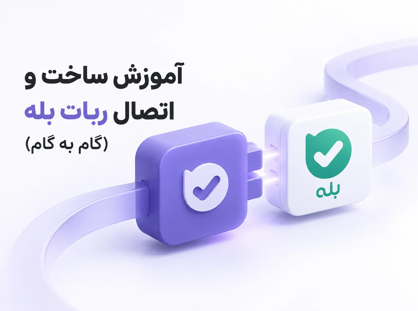 آموزش ساخت و اتصال ربات بله (گام به گام) با نمایش اتصال ربات بله به یک جریان خودکار و ساختار منظم انتشار