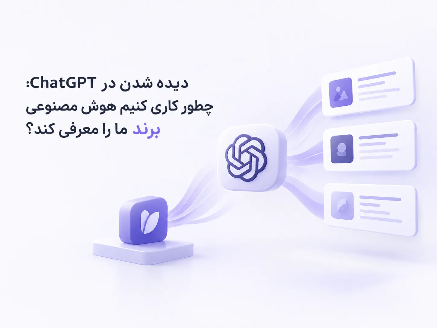 دیده شدن در ChatGPT با نمایش هوش مصنوعی که یک برند را به نتایج و معرفی‌های مرتبط هدایت می‌کند