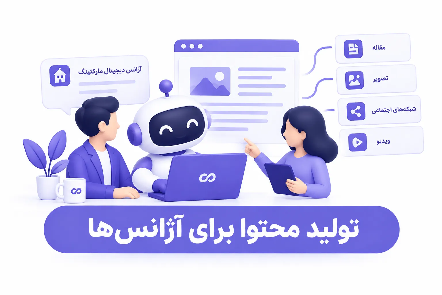 تولید محتوا برای آژانس‌ها با انتشار خودکار مقاله در وردپرس