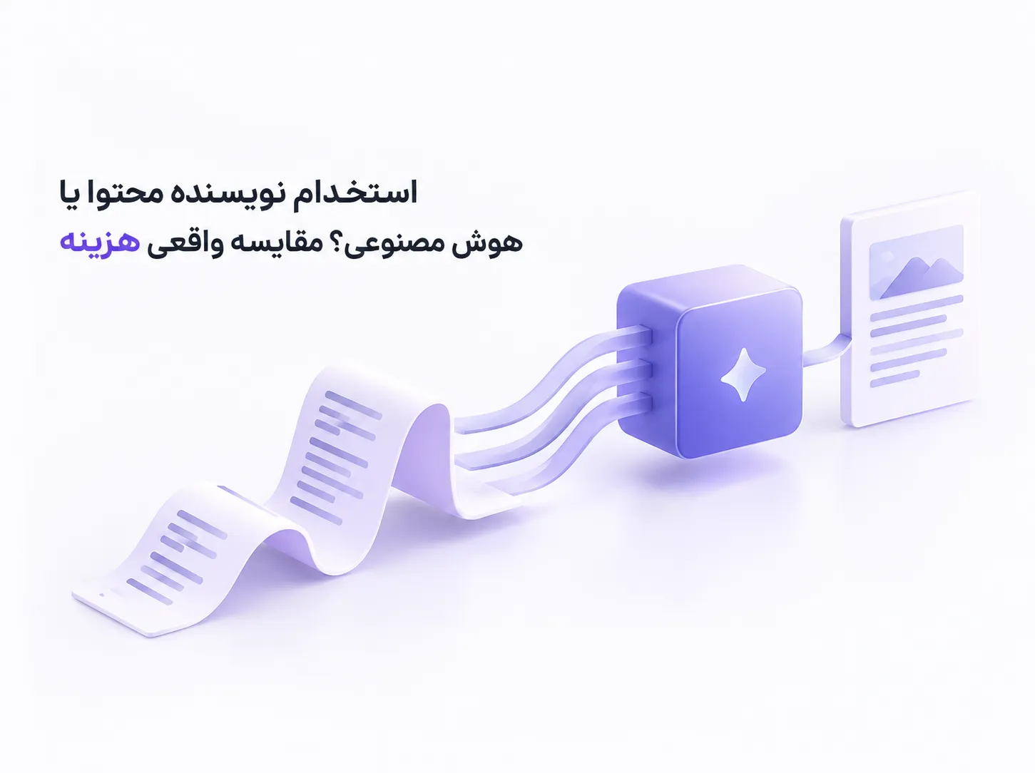 استخدام نویسنده محتوا در مقایسه با هوش مصنوعی، با نمایش یک جریان محتوایی که از مسیر پیچیده به فرایندی منظم و خودکار تبدیل می‌شود