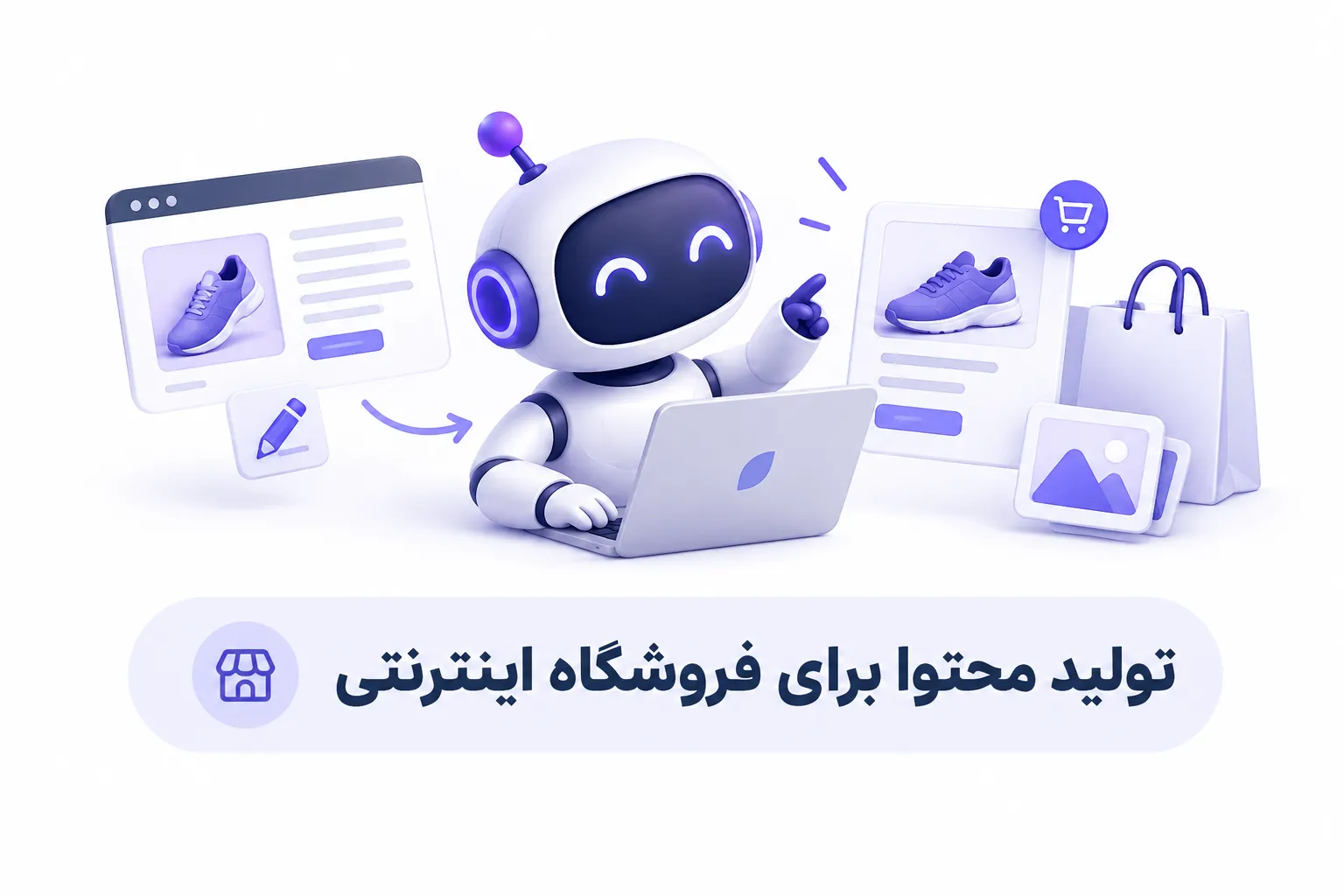 ایجنت هوشمند در حال تولید محتوا برای فروشگاه اینترنتی با نمایش صفحات محصولات، تصویر محصول و عناصر فروشگاهی