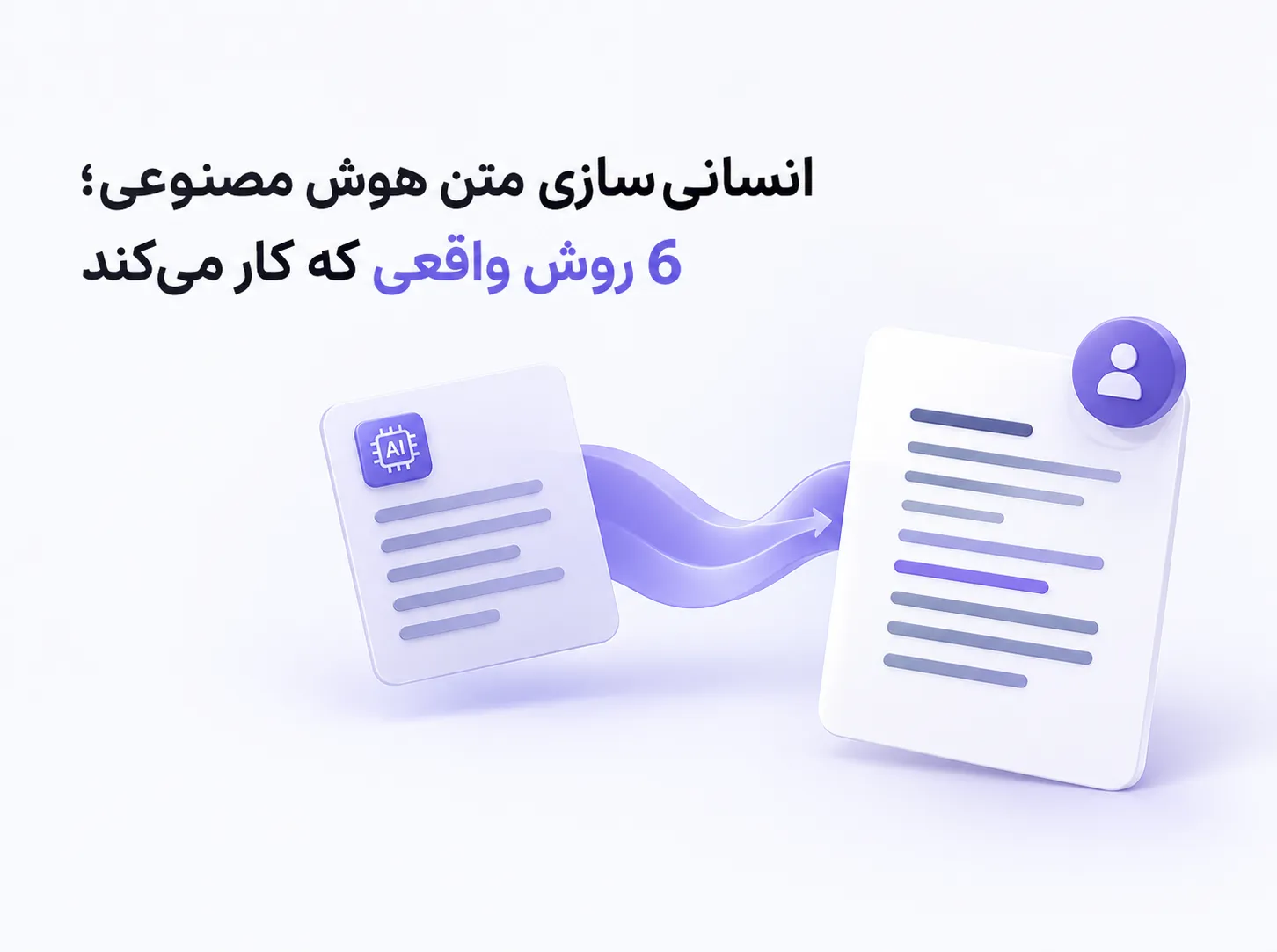تبدیل متن هوش مصنوعی به متنی طبیعی و انسانی؛ انسانی‌سازی متن هوش مصنوعی با نمایش تبدیل متن اولیه به محتوایی روان‌تر و انسانی‌تر