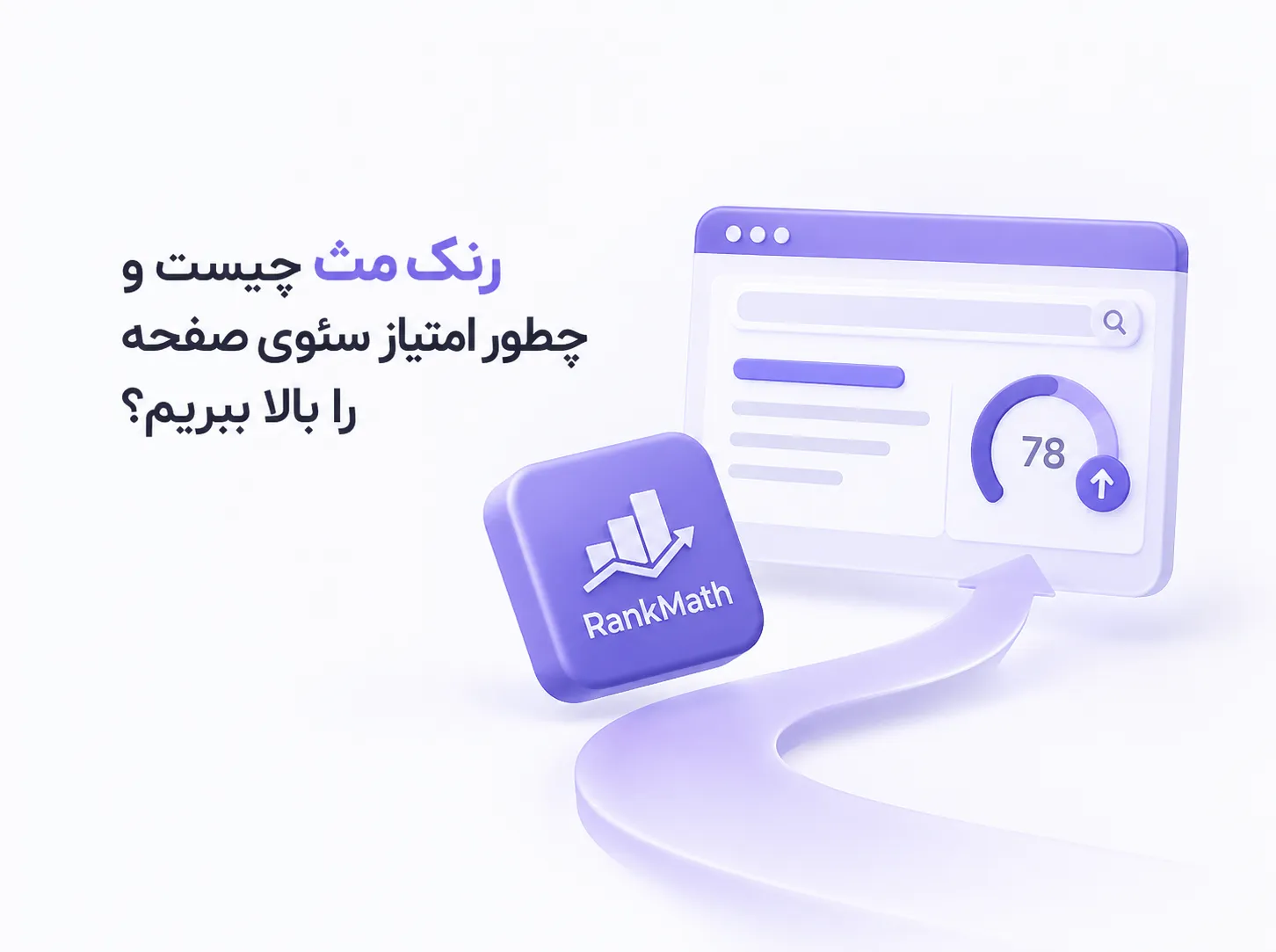 رنک مث چیست و افزایش امتیاز سئوی صفحه با نمایش مسیر بهبود امتیاز و بهینه‌سازی محتوا در یک محیط دیجیتال ساده و حرفه‌ای