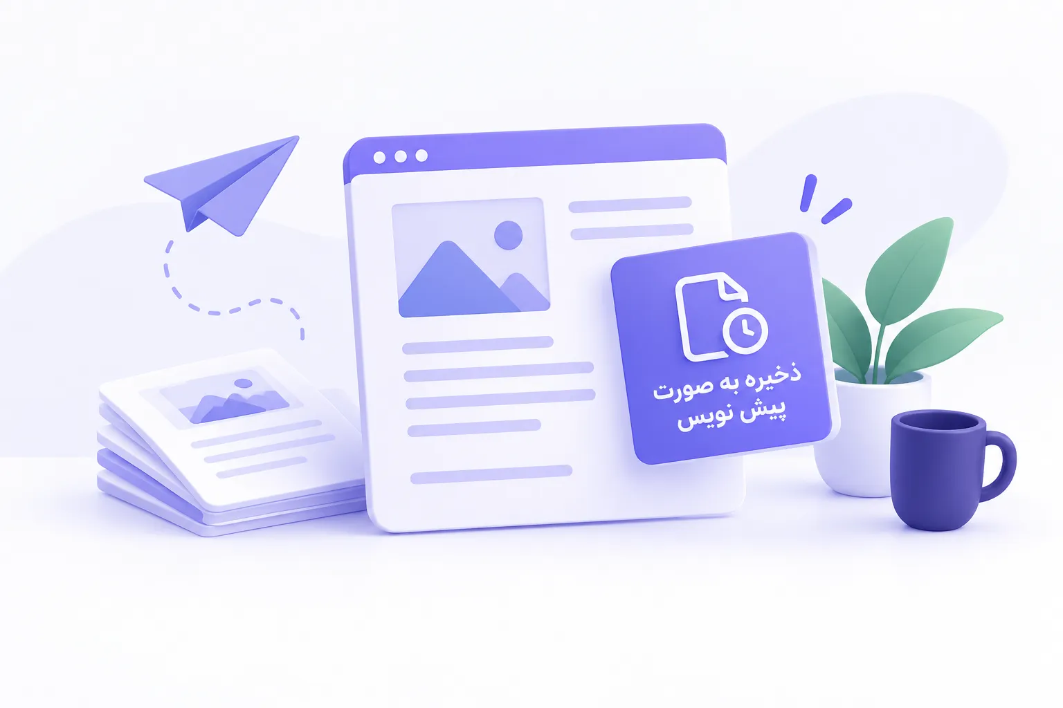 روند ذخیره محتوا به صورت پیش نویس در یک صفحه مدیریت محتوا