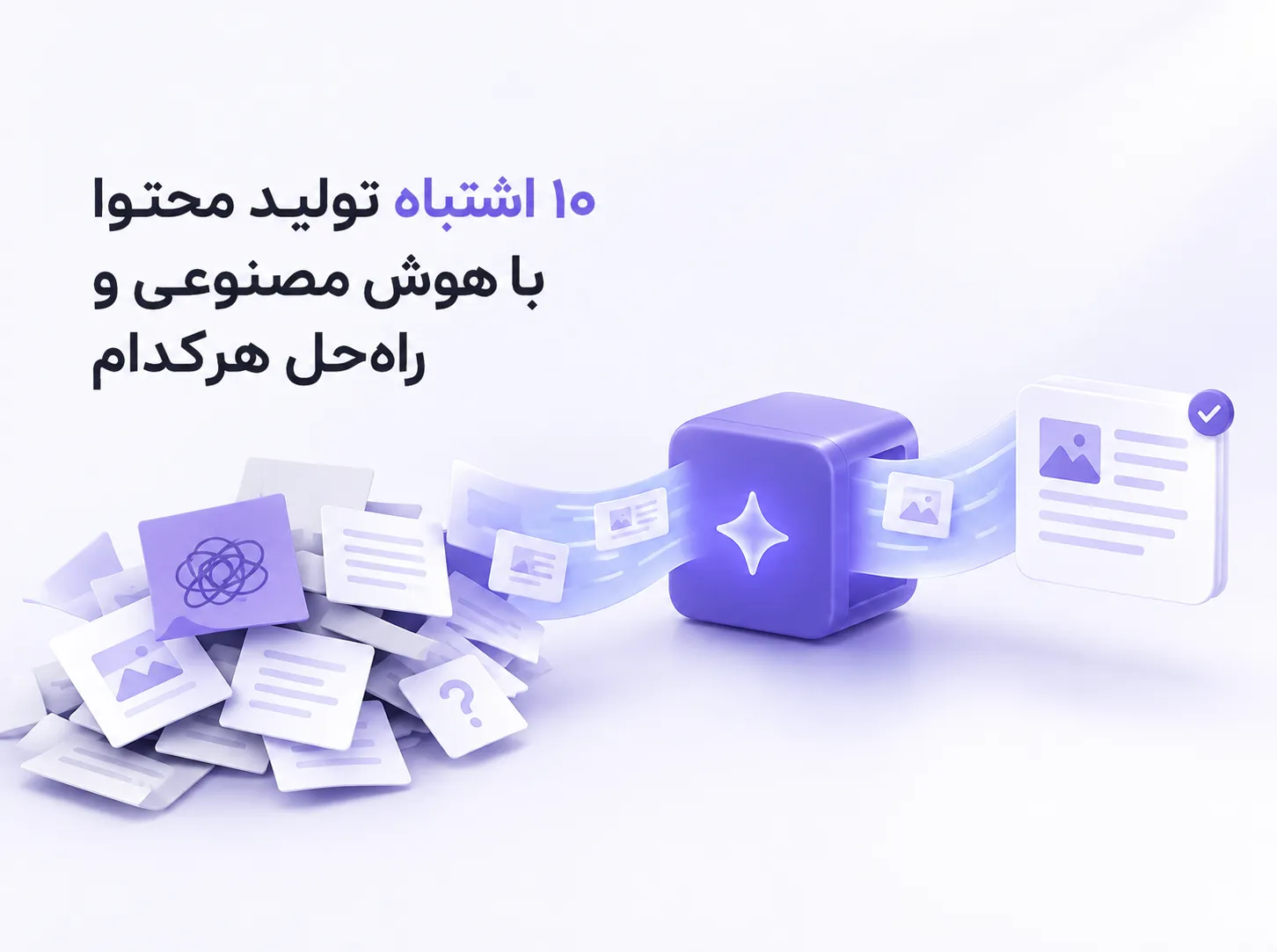۱۰ اشتباه تولید محتوا با هوش مصنوعی