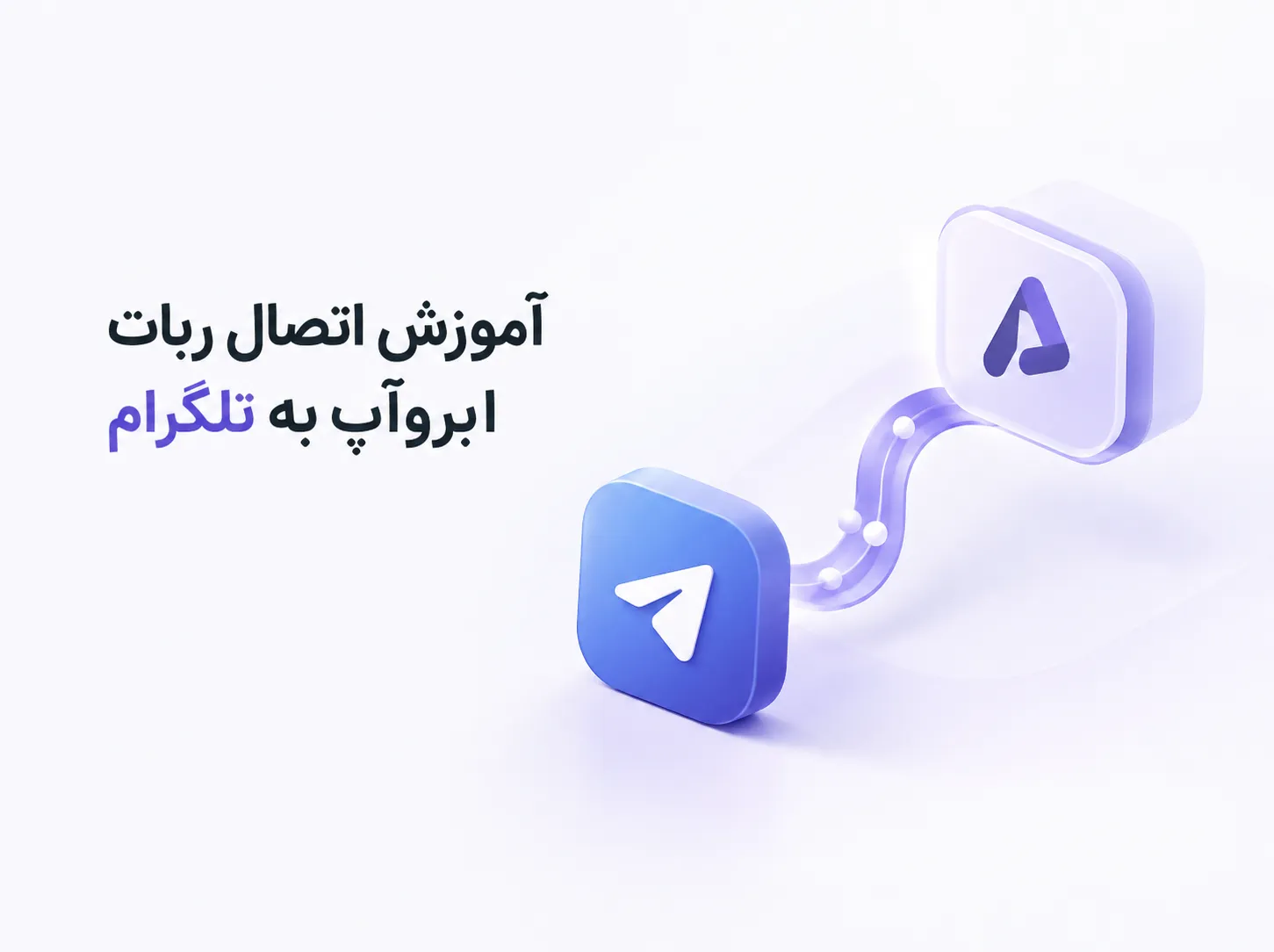 اتصال ربات ابروآپ به تلگرام برای انتشار خودکار محتوا