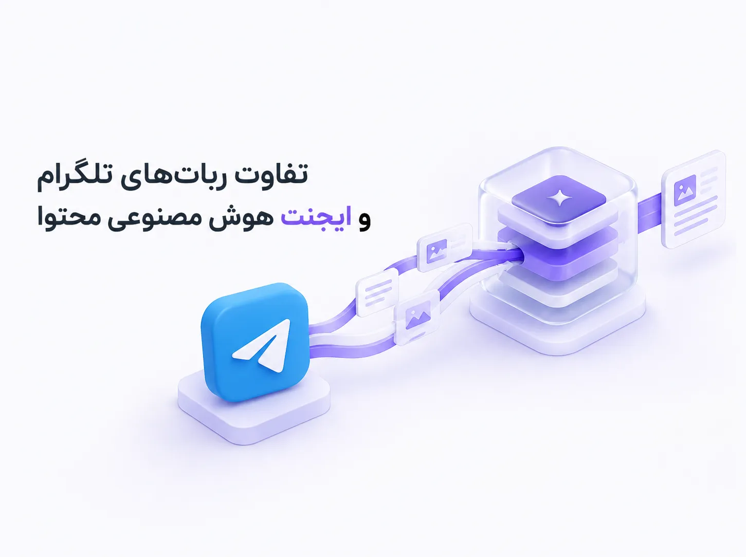 تفاوت ربات تلگرام و ایجنت هوش مصنوعی محتوا