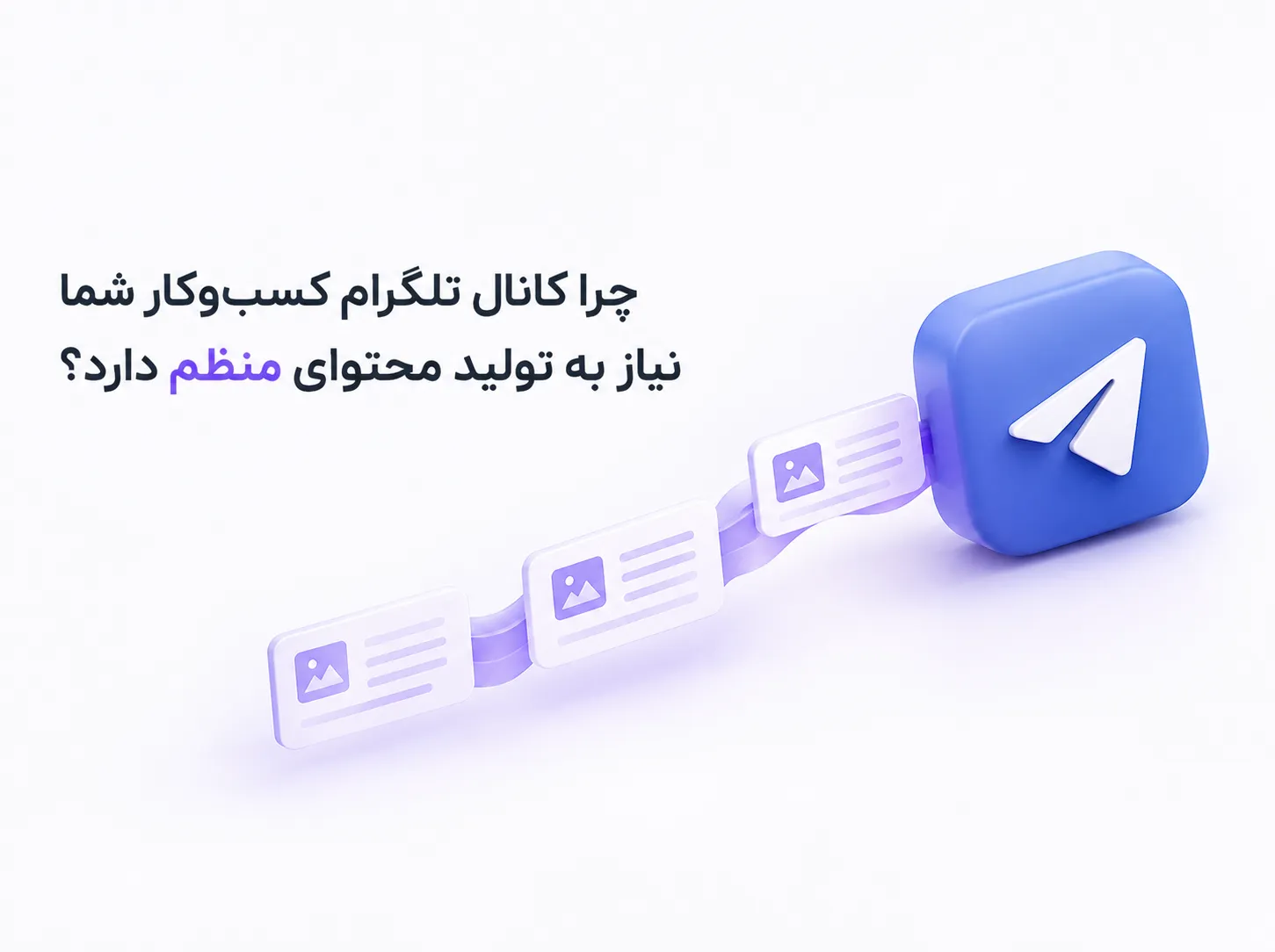 تولید محتوای منظم کانال تلگرام