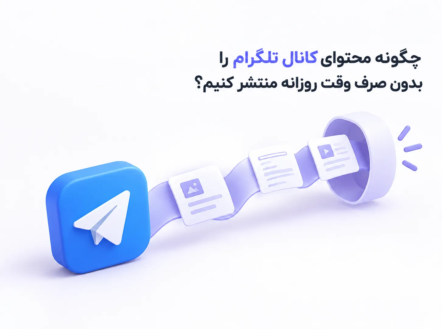 اتوماسیون محتوای کانال تلگرام با ایجنت هوش مصنوعی ابروآپ